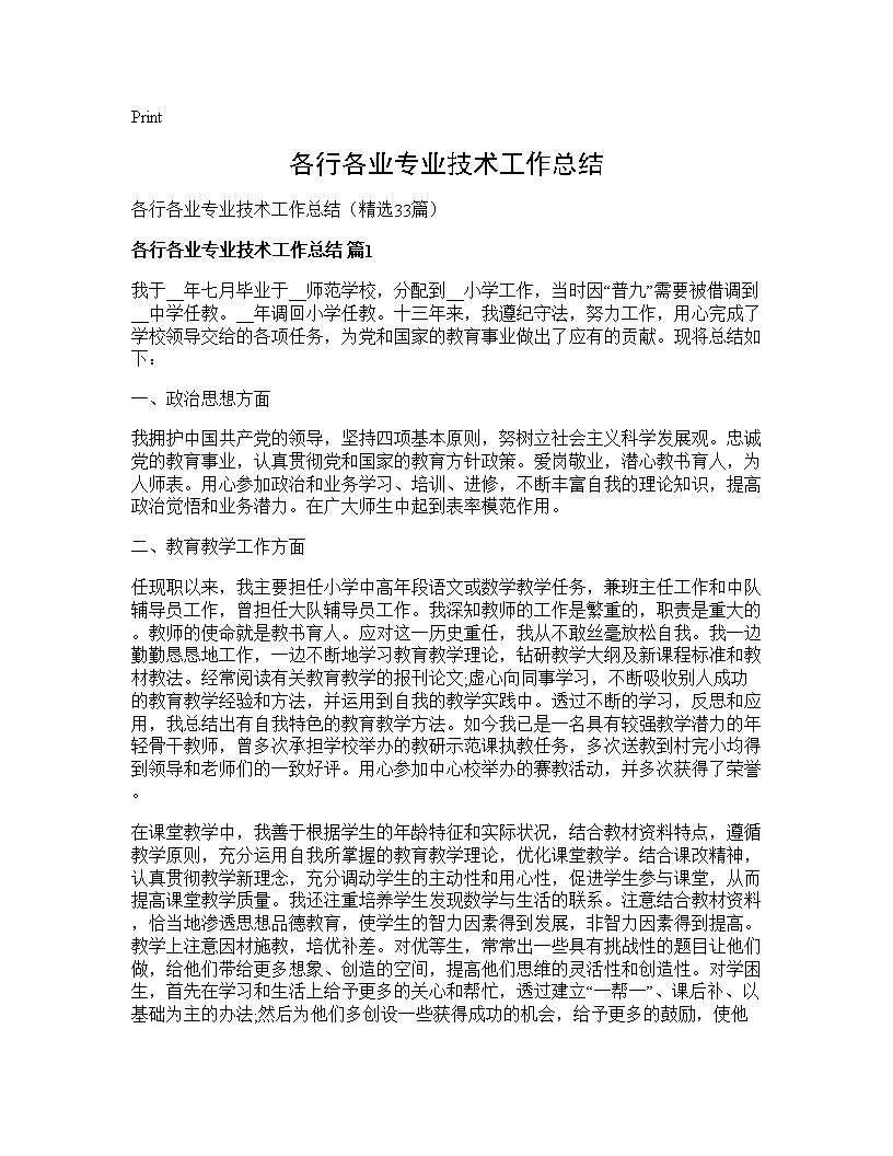 各行各业专业技术工作总结33篇