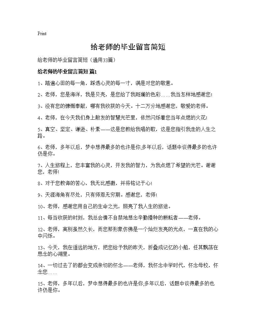 给老师的毕业留言简短33篇