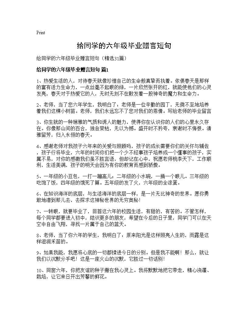 给同学的六年级毕业赠言短句31篇