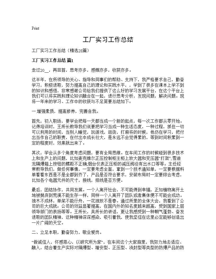 工厂实习工作总结28篇