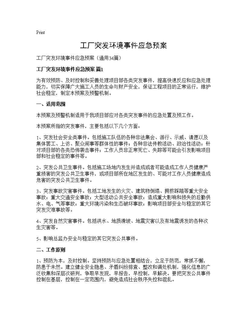 工厂突发环境事件应急预案34篇