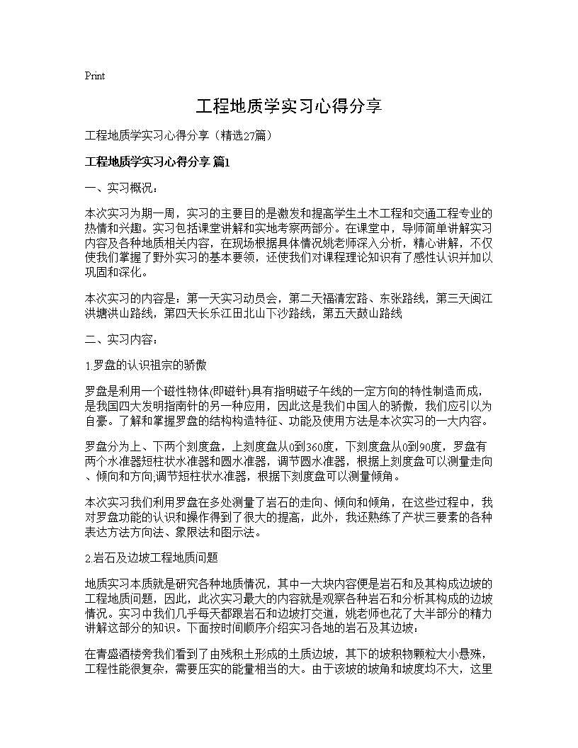 工程地质学实习心得分享27篇