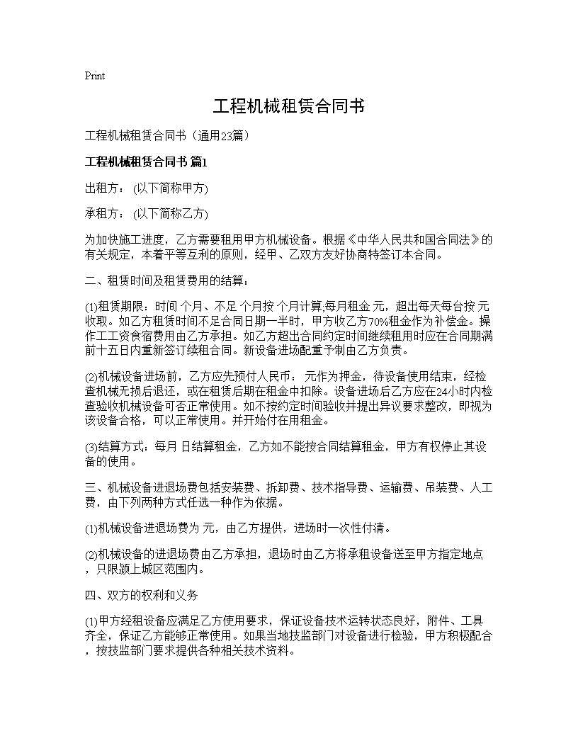 工程机械租赁合同书23篇