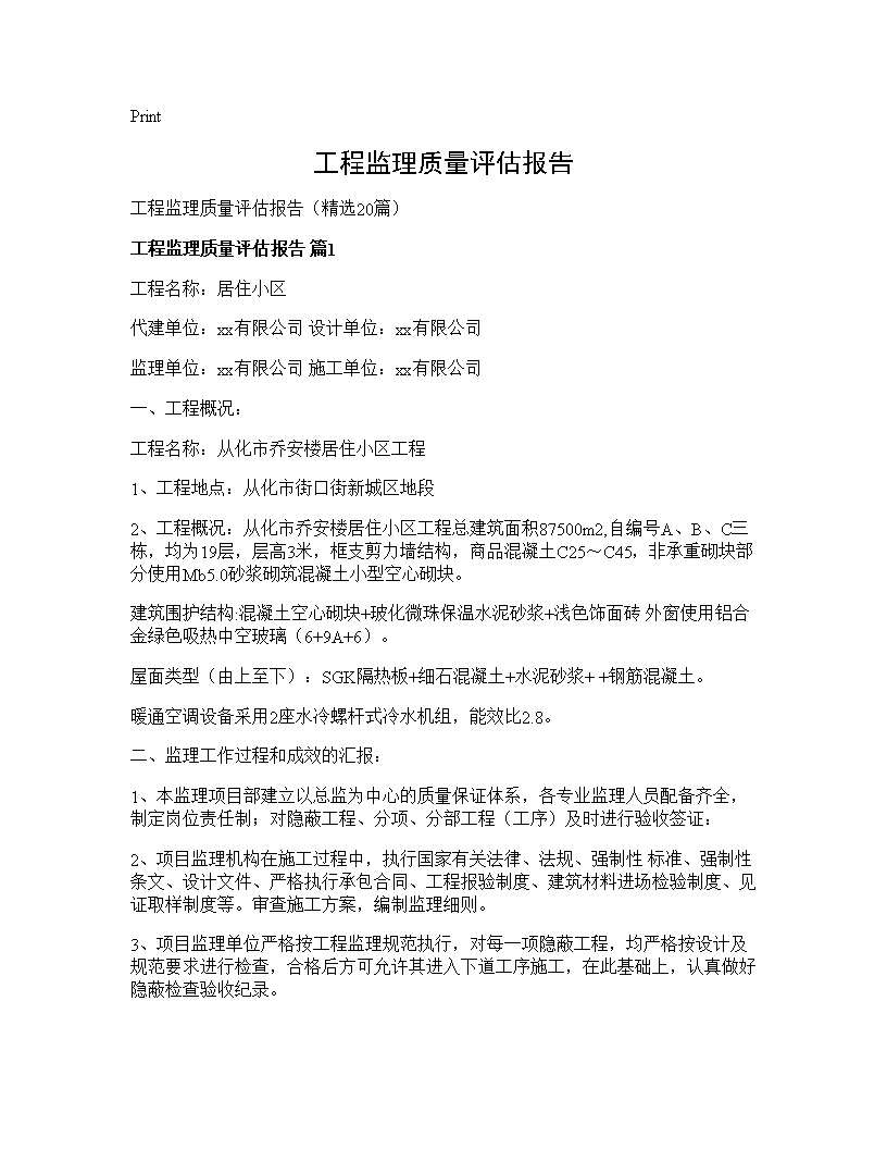 工程监理质量评估报告20篇