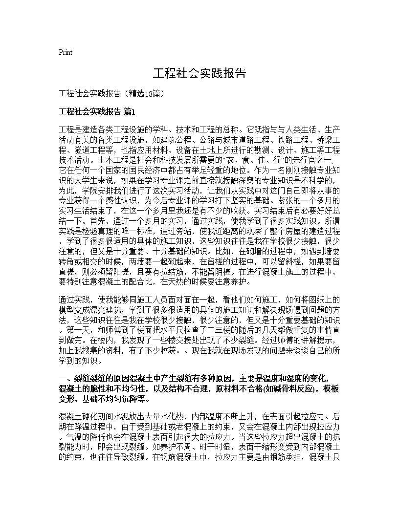 工程社会实践报告18篇