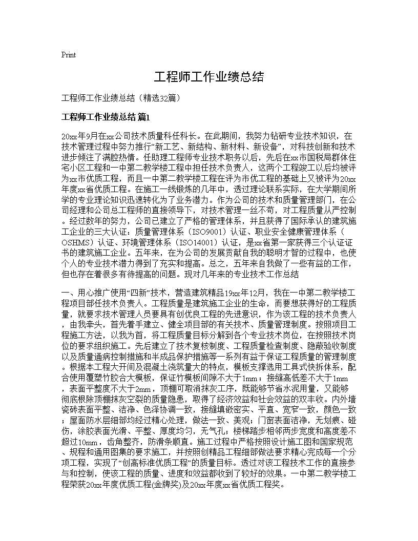 工程师工作业绩总结32篇