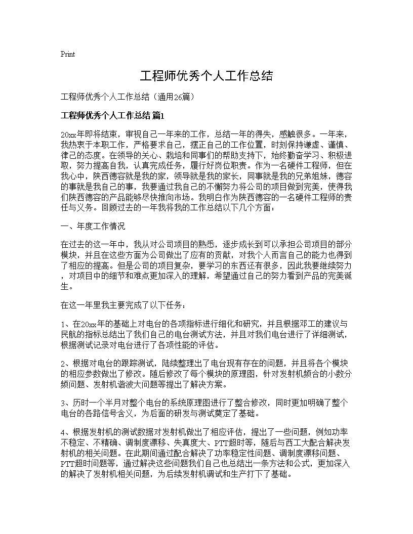 工程师优秀个人工作总结26篇