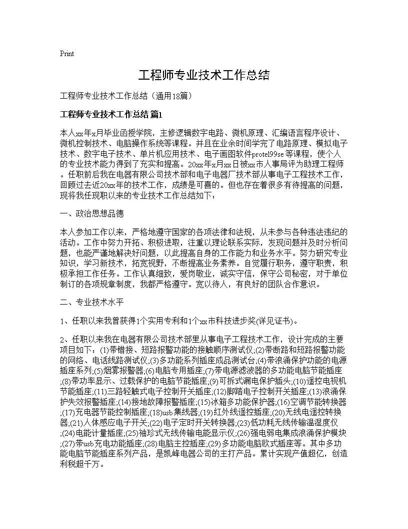 工程师专业技术工作总结18篇