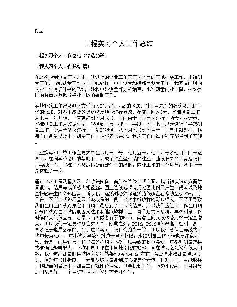 工程实习个人工作总结30篇