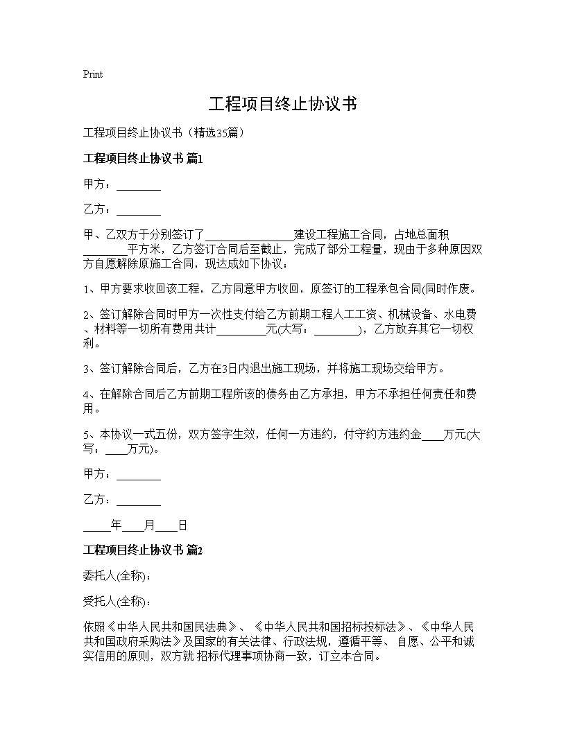 工程项目终止协议书35篇