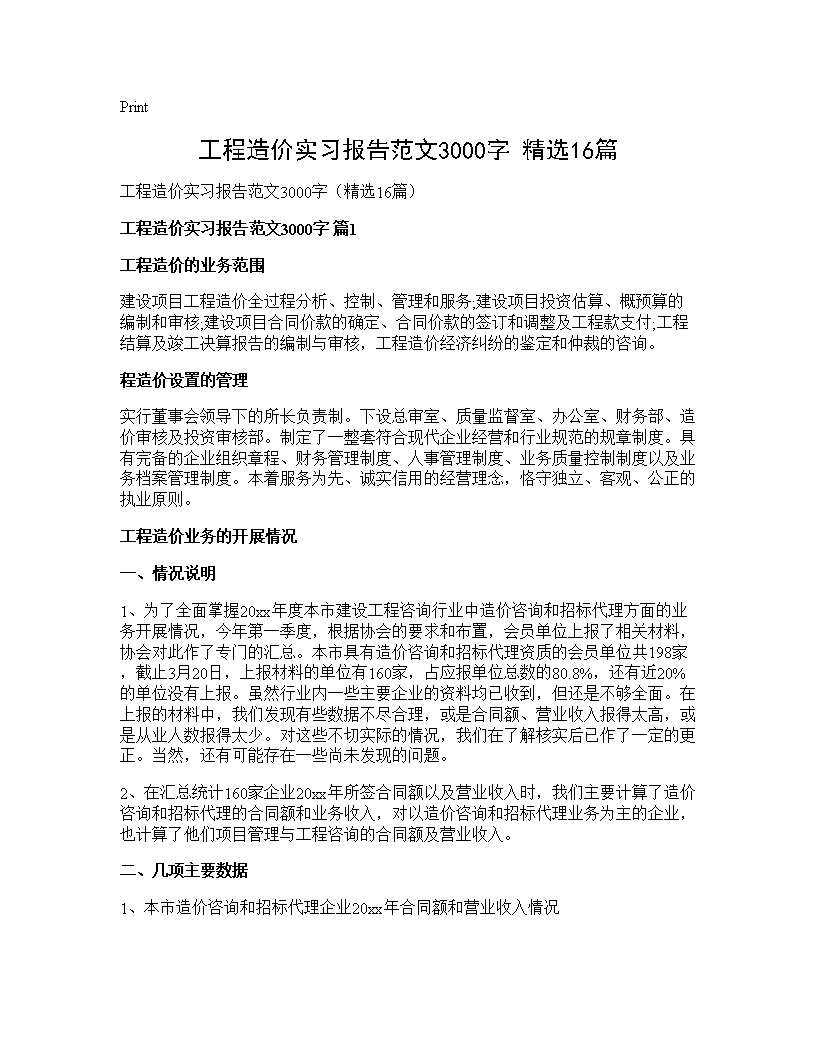 工程造价实习报告范文3000字(精选16篇)