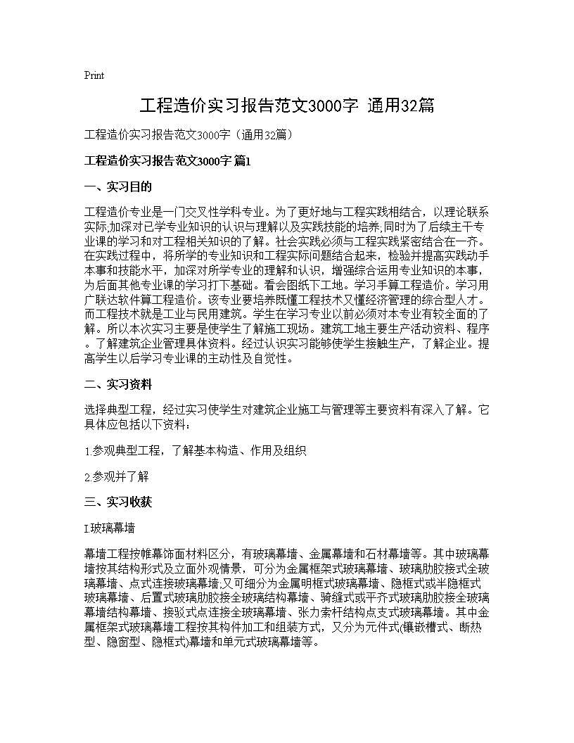 工程造价实习报告范文3000字(通用32篇)