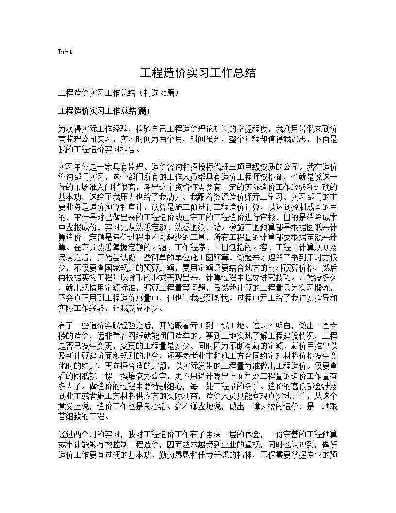 工程造价实习工作总结30篇