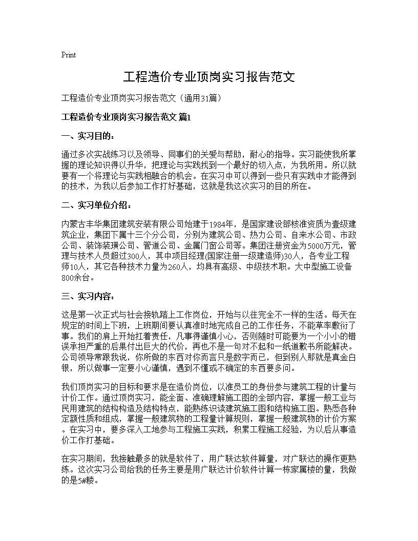 工程造价专业顶岗实习报告范文31篇