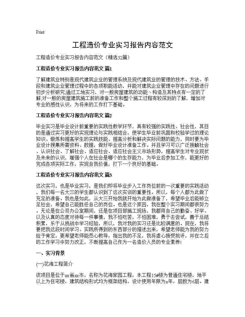 工程造价专业实习报告内容范文32篇