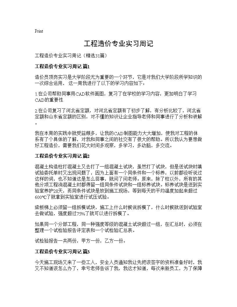 工程造价专业实习周记31篇