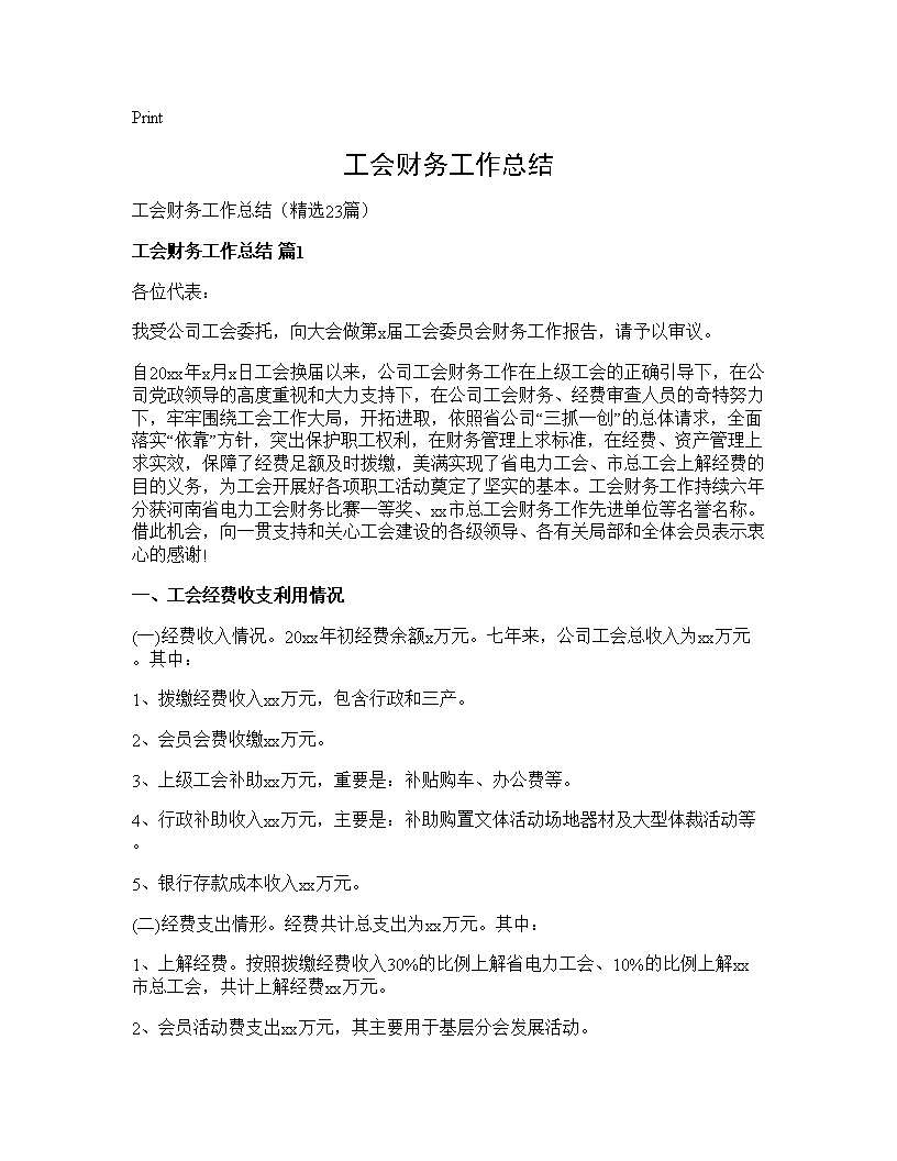 工会财务工作总结23篇