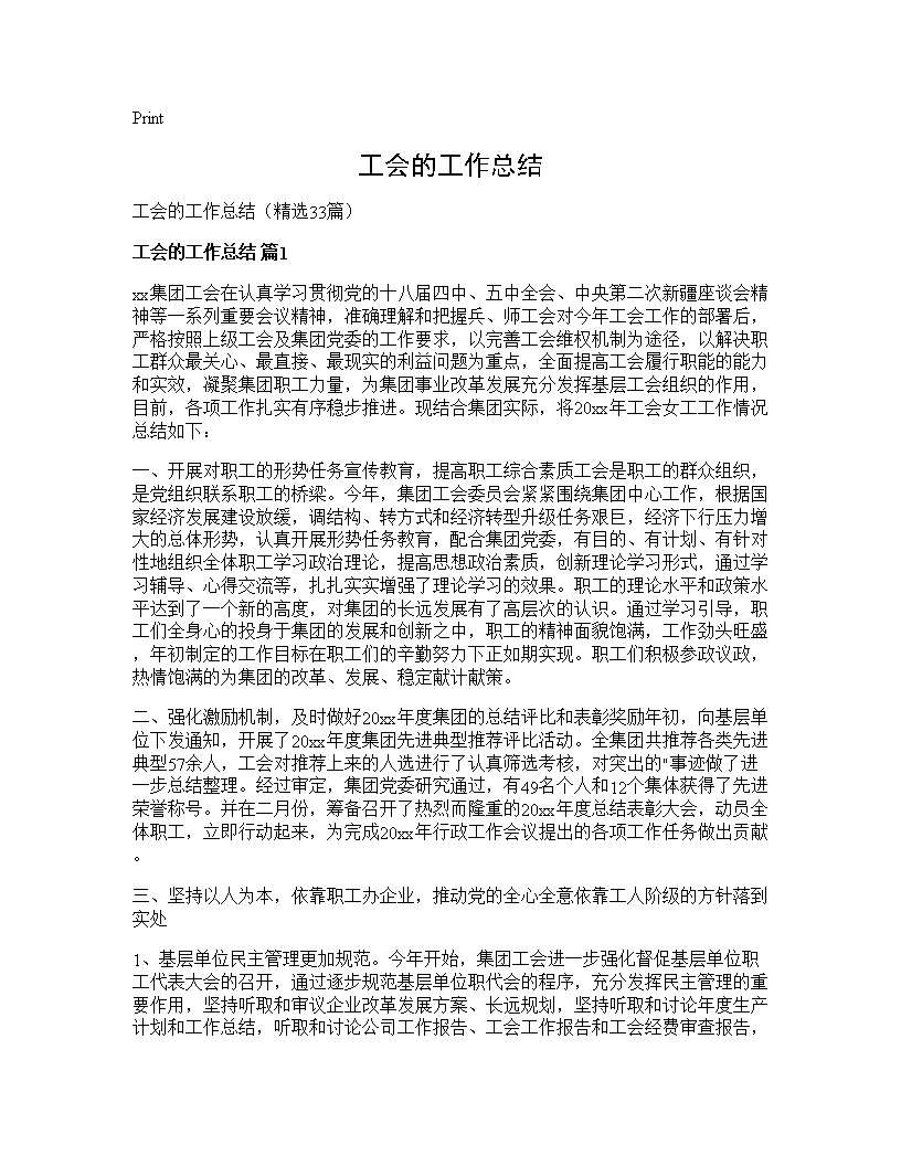 工会的工作总结33篇