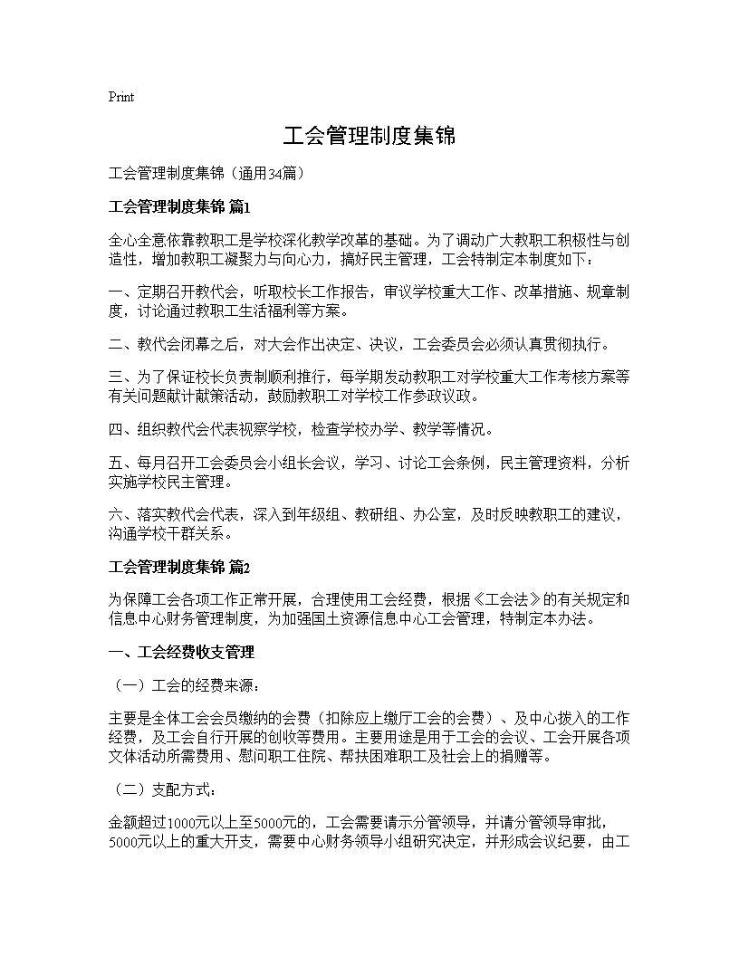 工会管理制度集锦34篇