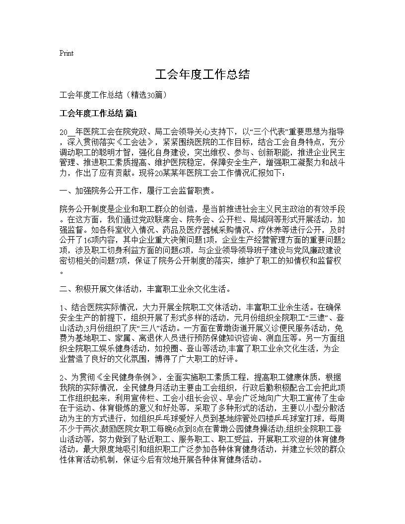 工会年度工作总结30篇