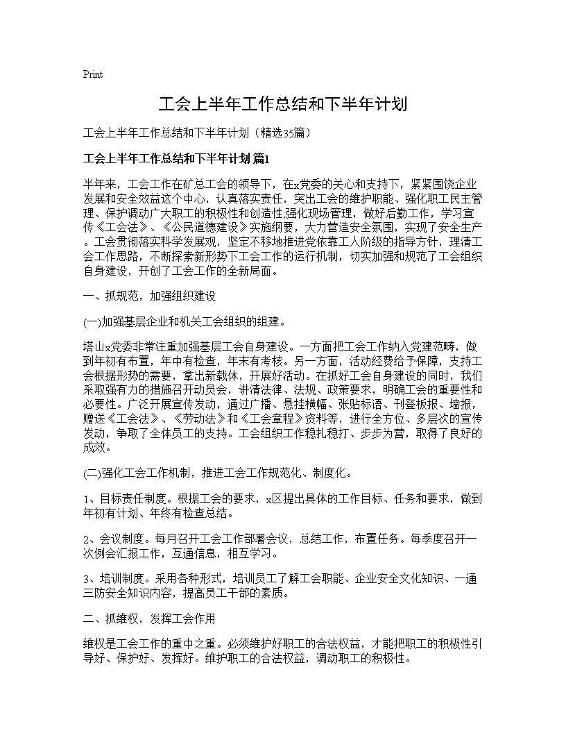 工会上半年工作总结和下半年计划35篇