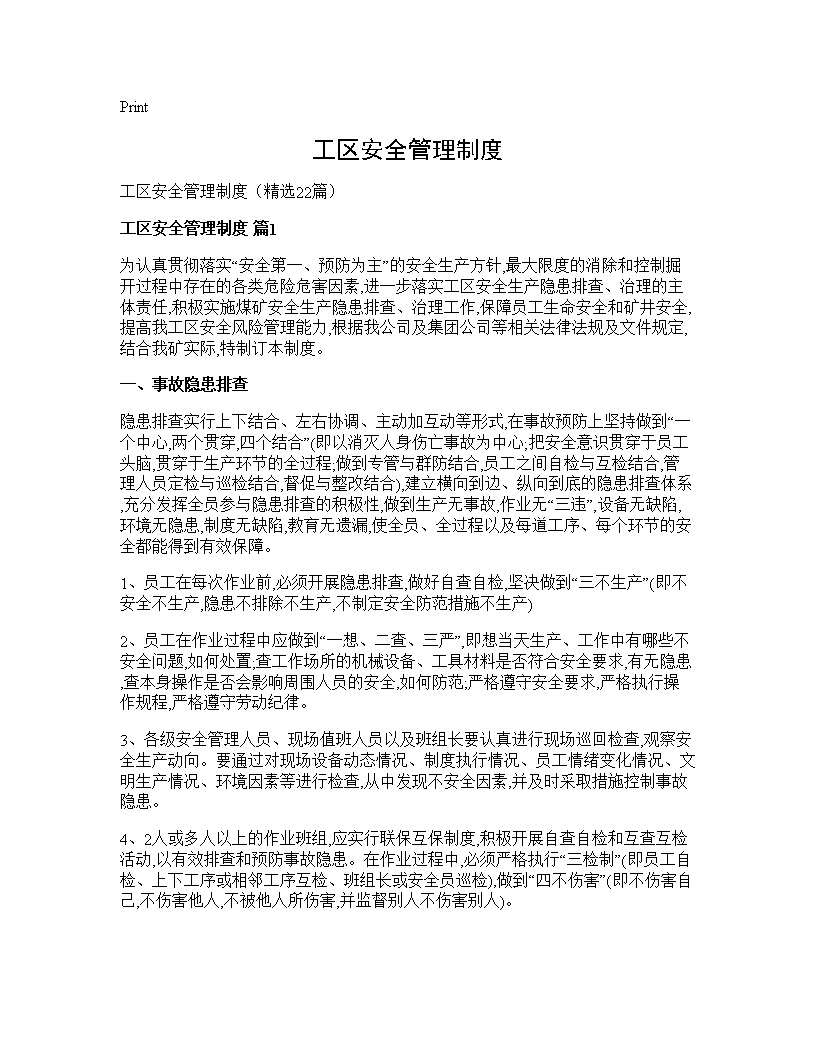 工区安全管理制度22篇