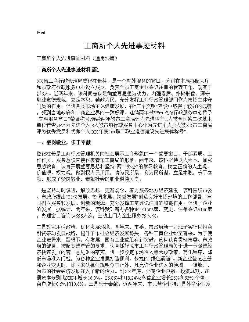 工商所个人先进事迹材料22篇