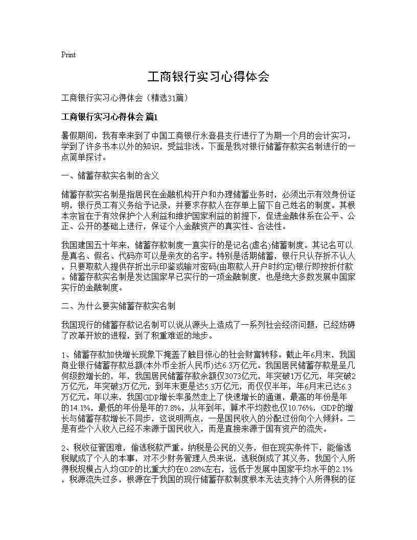 工商银行实习心得体会31篇