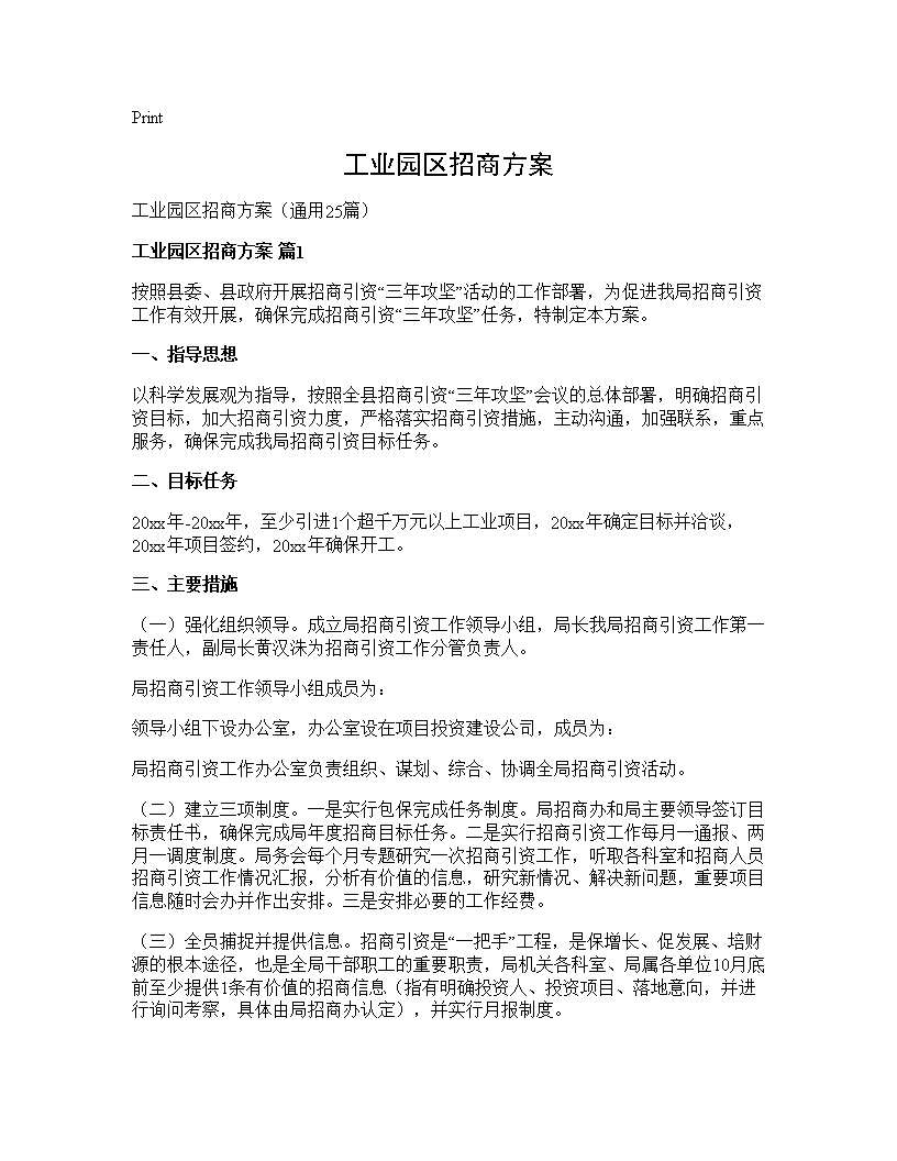 工业园区招商方案25篇