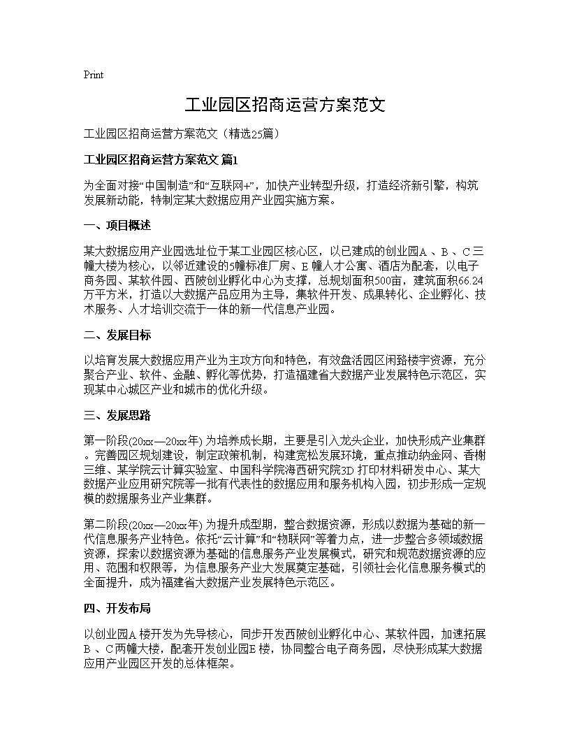 工业园区招商运营方案范文25篇