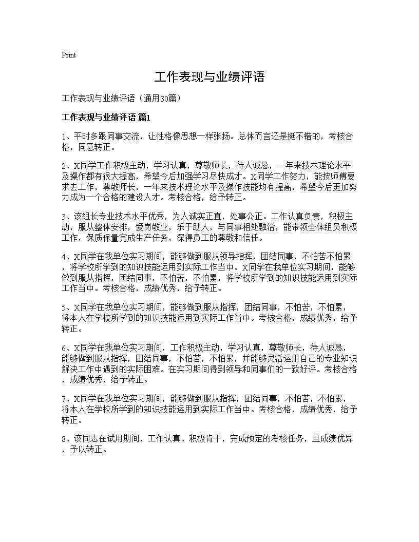 工作表现与业绩评语30篇