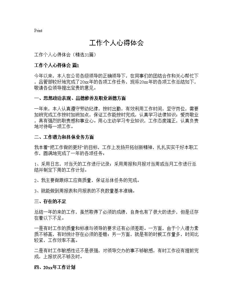 工作个人心得体会31篇