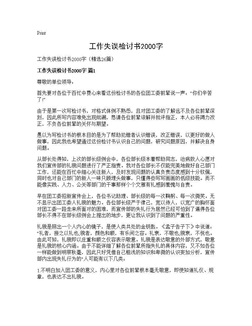 工作失误检讨书2000字26篇