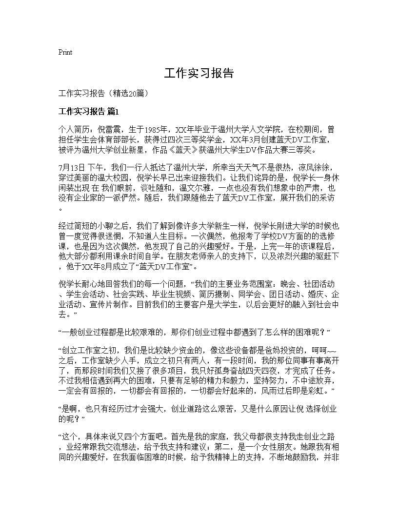 工作实习报告20篇