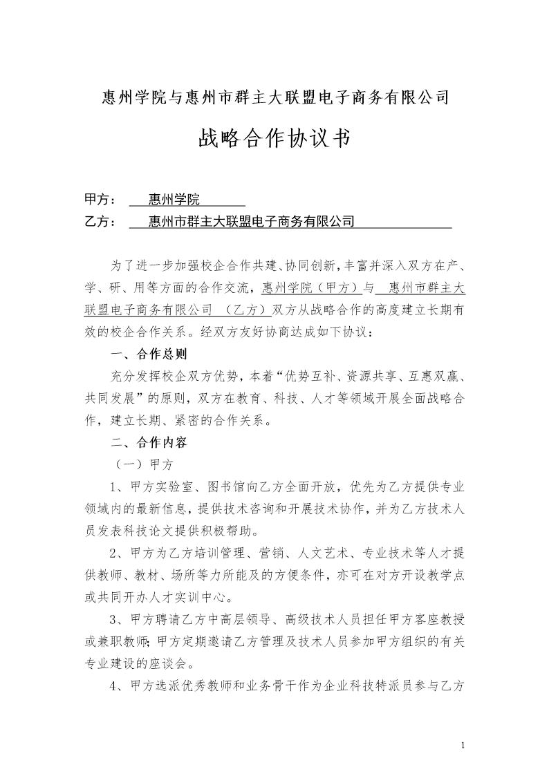 惠州学院(校企)战略合作协议书模板