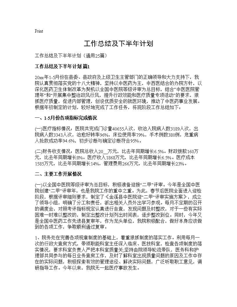 工作总结及下半年计划25篇