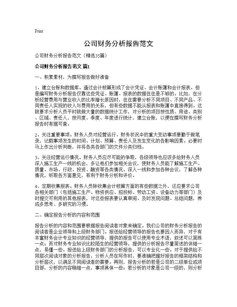 公司财务分析报告范文35篇