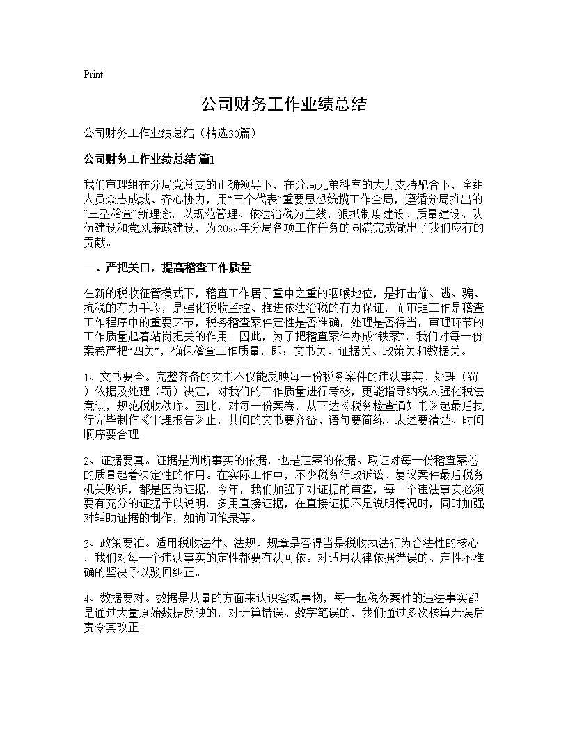 公司财务工作业绩总结30篇