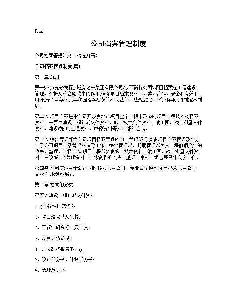 公司档案管理制度31篇