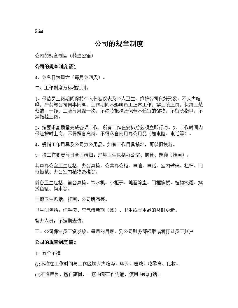 公司的规章制度23篇