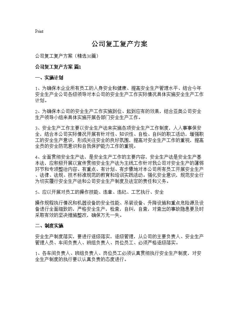 公司复工复产方案30篇