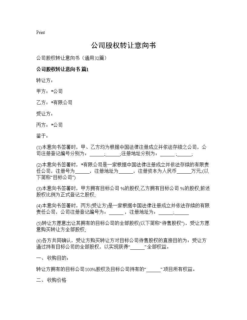 公司股权转让意向书32篇