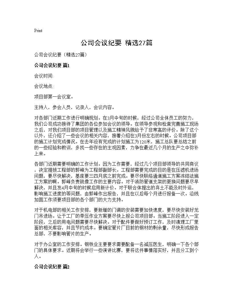 公司会议纪要(精选27篇)