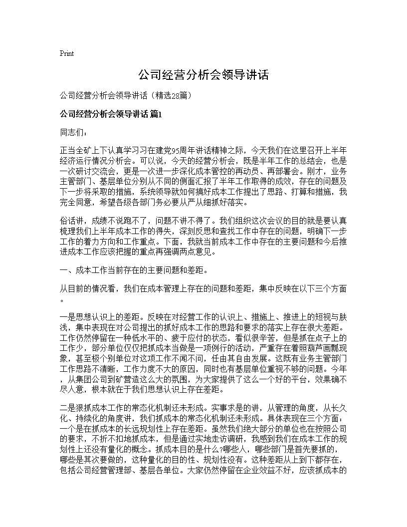 公司经营分析会领导讲话28篇