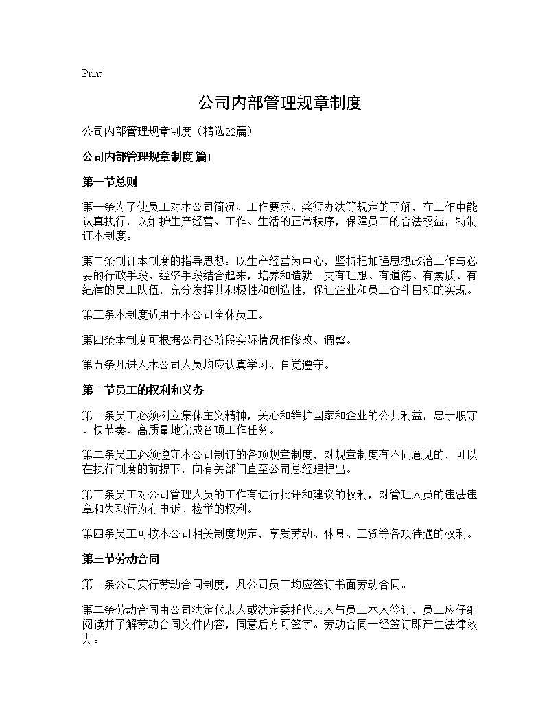 公司内部管理规章制度22篇