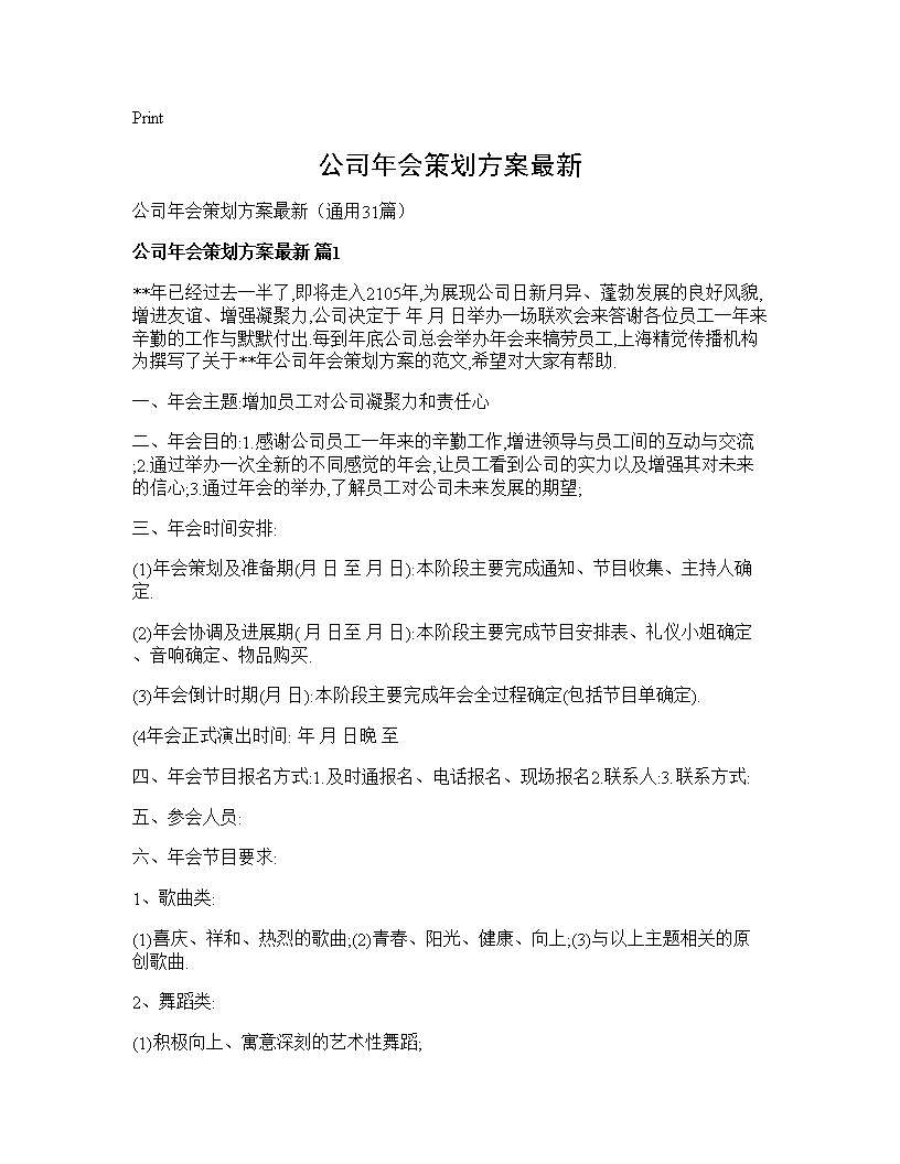 公司年会策划方案最新31篇