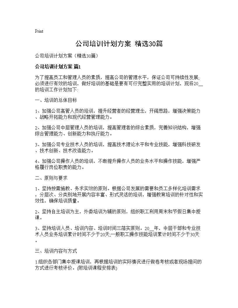 公司培训计划方案(精选30篇)