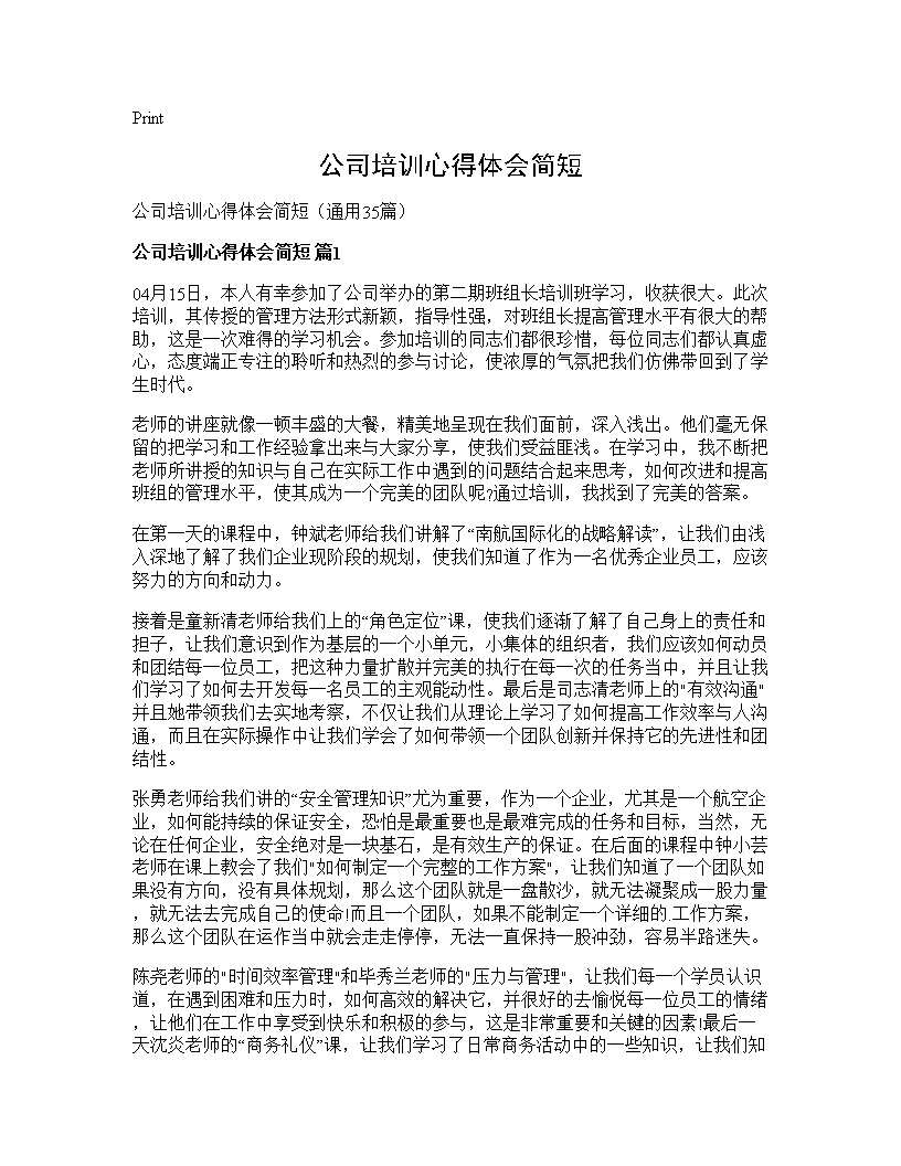 公司培训心得体会简短35篇