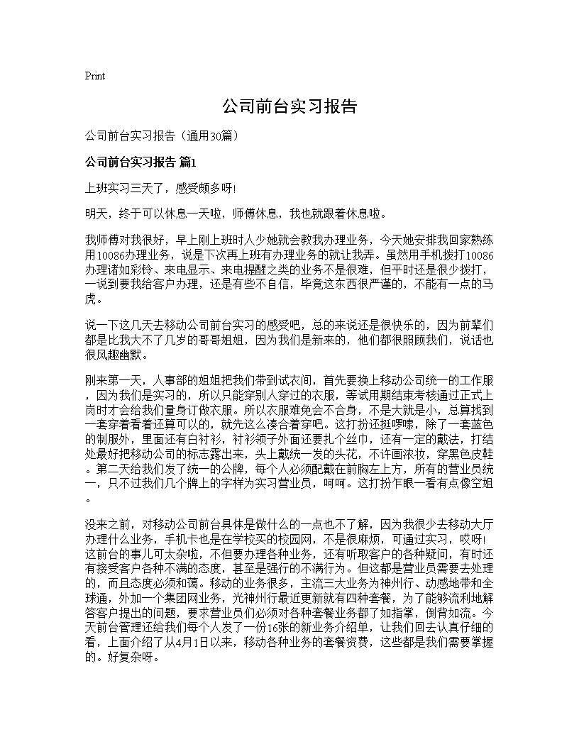 公司前台实习报告30篇