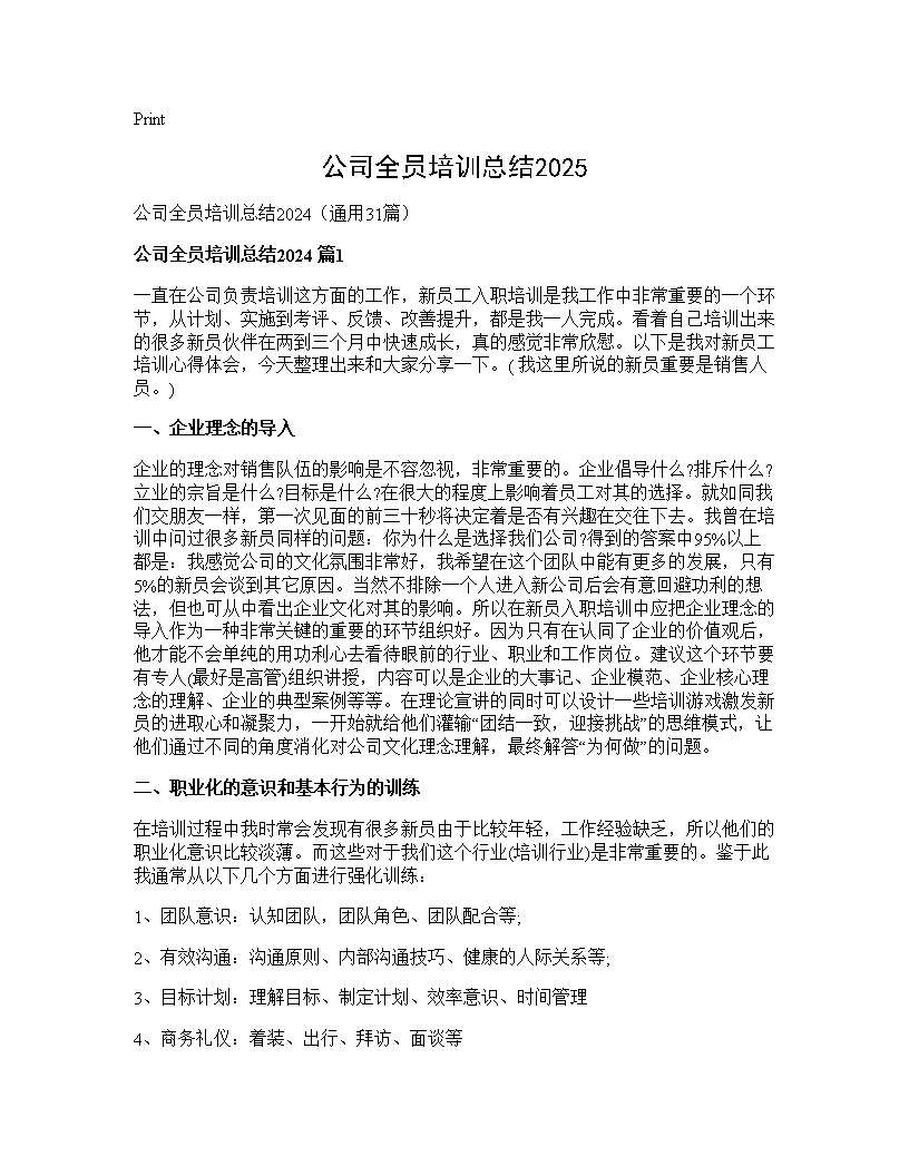 公司全员培训总结202431篇